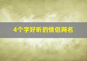 4个字好听的情侣网名