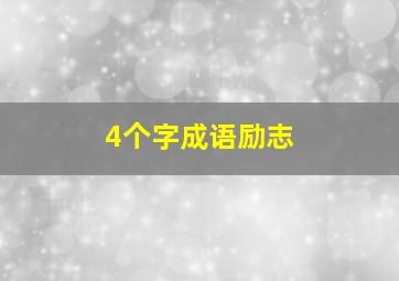 4个字成语励志