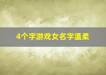 4个字游戏女名字温柔