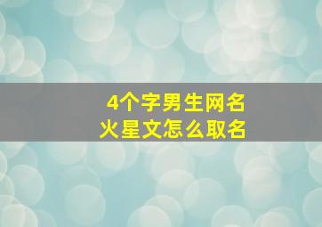 4个字男生网名火星文怎么取名