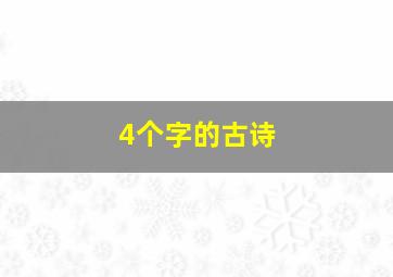 4个字的古诗