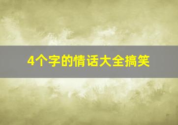 4个字的情话大全搞笑