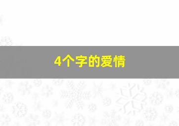 4个字的爱情