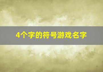 4个字的符号游戏名字