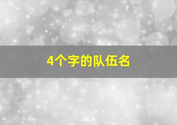 4个字的队伍名