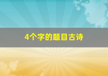 4个字的题目古诗