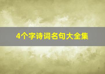 4个字诗词名句大全集