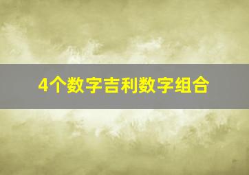 4个数字吉利数字组合