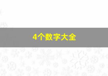 4个数字大全