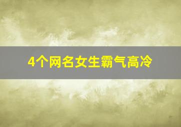 4个网名女生霸气高冷