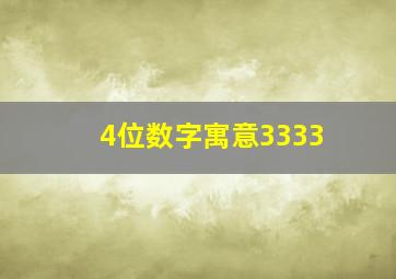 4位数字寓意3333