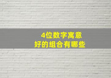 4位数字寓意好的组合有哪些