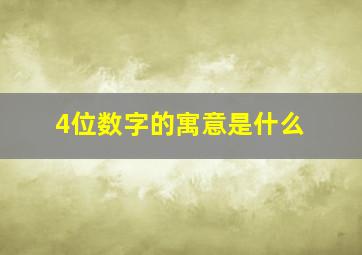 4位数字的寓意是什么