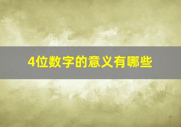 4位数字的意义有哪些