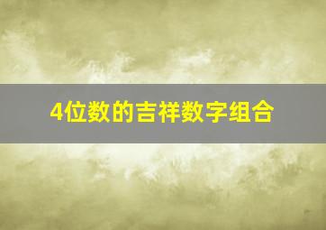 4位数的吉祥数字组合