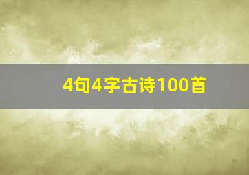 4句4字古诗100首