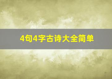 4句4字古诗大全简单