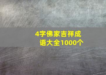 4字佛家吉祥成语大全1000个