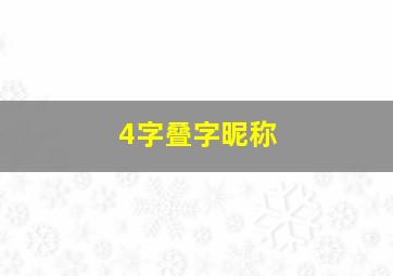 4字叠字昵称