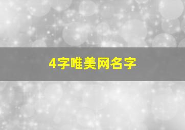 4字唯美网名字