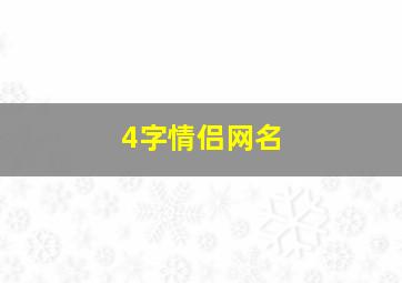 4字情侣网名