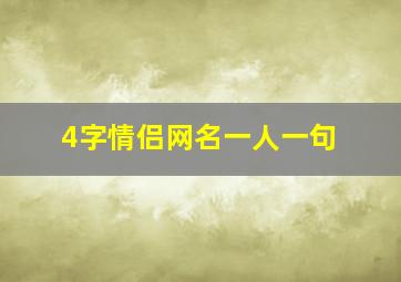 4字情侣网名一人一句