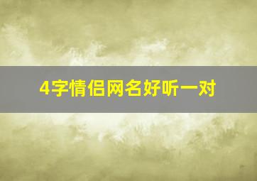 4字情侣网名好听一对