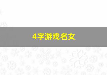 4字游戏名女