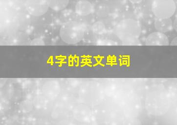 4字的英文单词