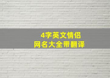 4字英文情侣网名大全带翻译