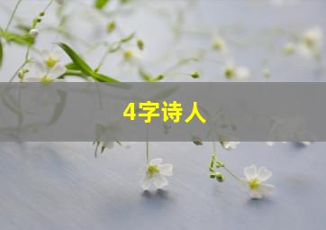 4字诗人