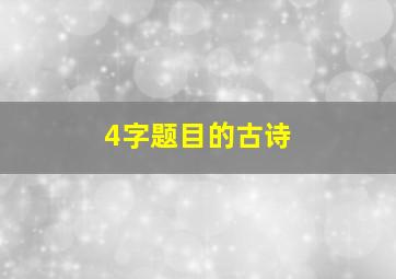 4字题目的古诗