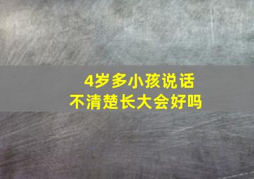 4岁多小孩说话不清楚长大会好吗