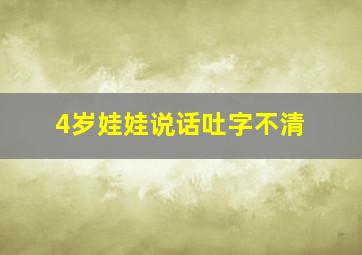 4岁娃娃说话吐字不清