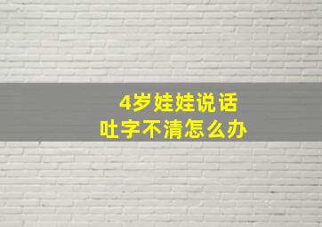 4岁娃娃说话吐字不清怎么办