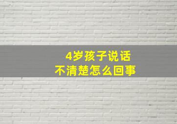 4岁孩子说话不清楚怎么回事