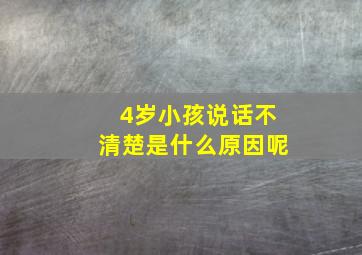 4岁小孩说话不清楚是什么原因呢