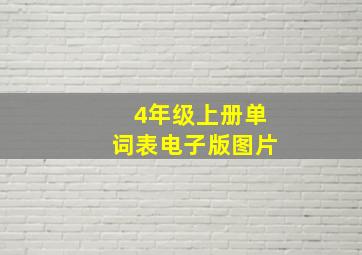 4年级上册单词表电子版图片