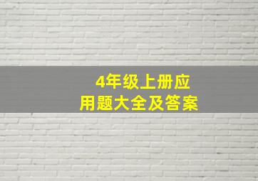 4年级上册应用题大全及答案