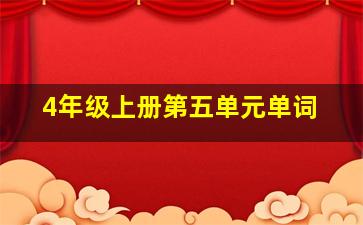 4年级上册第五单元单词