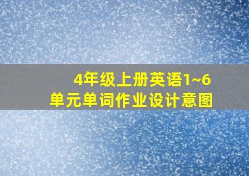 4年级上册英语1~6单元单词作业设计意图