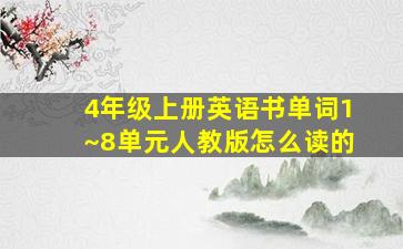 4年级上册英语书单词1~8单元人教版怎么读的