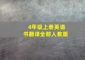 4年级上册英语书翻译全部人教版