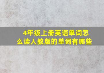 4年级上册英语单词怎么读人教版的单词有哪些