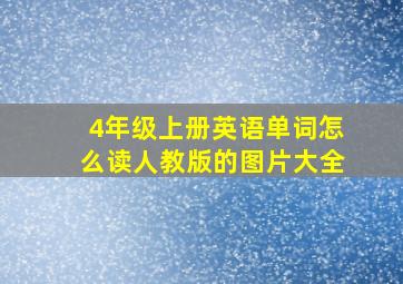 4年级上册英语单词怎么读人教版的图片大全