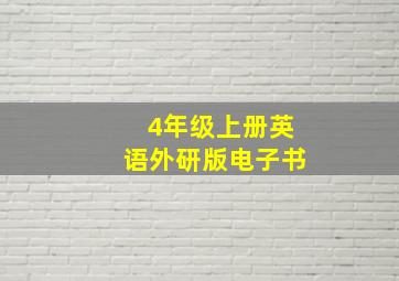 4年级上册英语外研版电子书