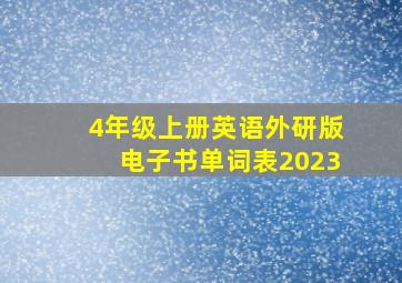 4年级上册英语外研版电子书单词表2023