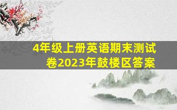 4年级上册英语期末测试卷2023年鼓楼区答案