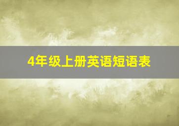 4年级上册英语短语表