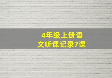 4年级上册语文听课记录7课